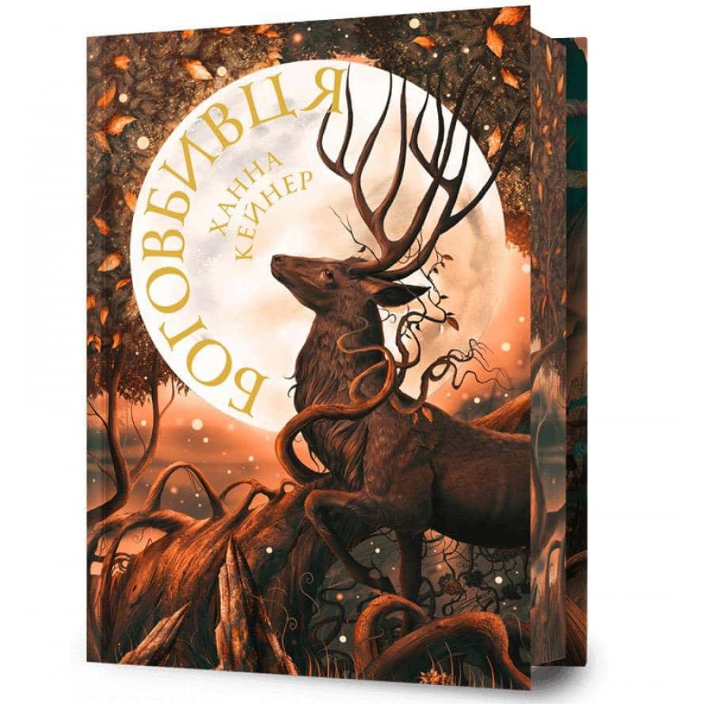 Боговбивця. Limited edition