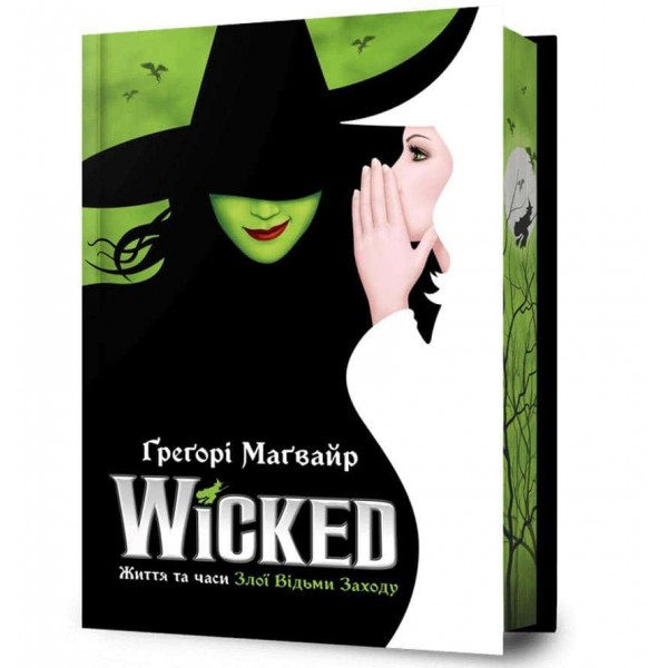 Wicked. Життя та часи Злої Відьми Заходу. Limited edition