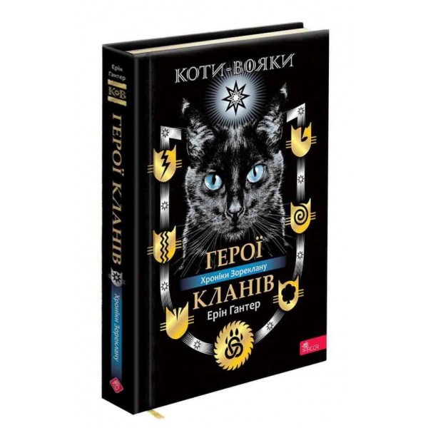 Коти-вояки. Герої Кланів. Хроніки Зореклану