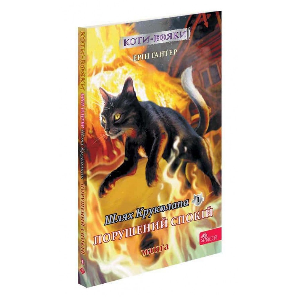 Коти-вояки. Манґа 8. Шлях Круколапа. Порушений спокій