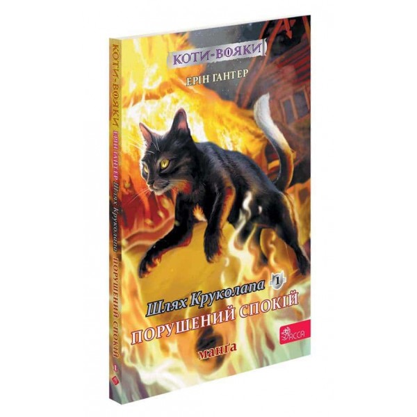 Коти-вояки. Манґа 8. Шлях Круколапа. Порушений спокій