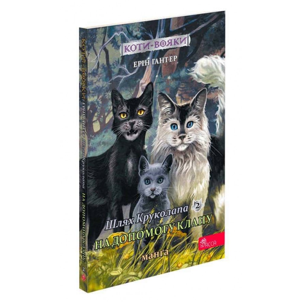 Коти-вояки. Манґа 9. Шлях Круколапа. На допомогу Клану