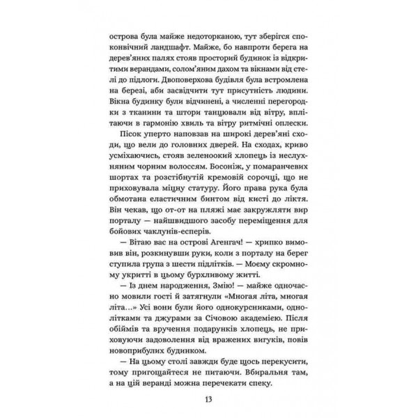 Січова академія. Книга 2. Курінь буревісників