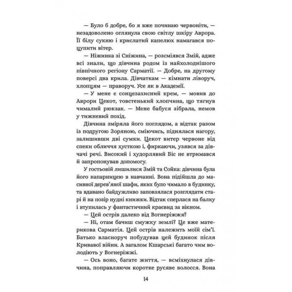 Січова академія. Книга 2. Курінь буревісників