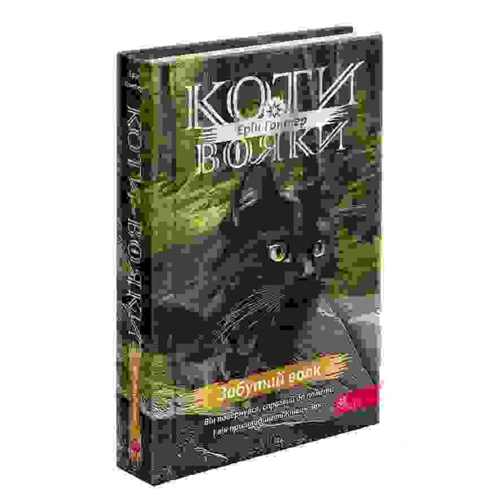 Коти-вояки. Знамення Зореклану. Книга 5. Забутий вояк