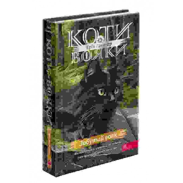 Коти-вояки. Знамення Зореклану. Книга 5. Забутий вояк