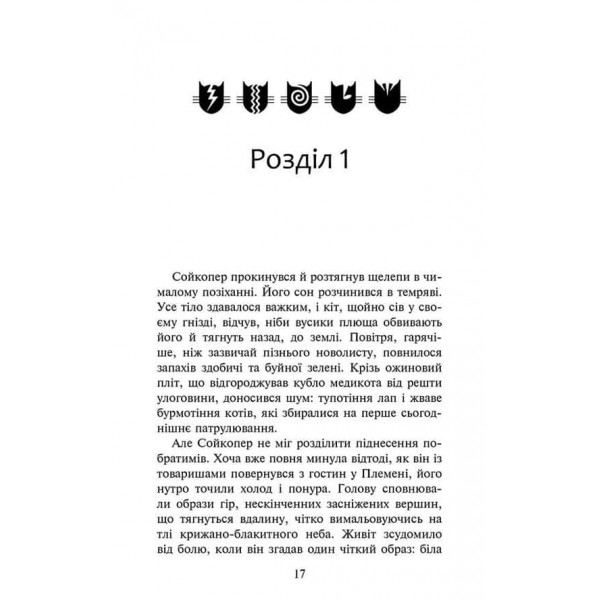 Коти-вояки. Знамення Зореклану. Книга 5. Забутий вояк