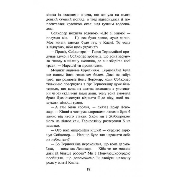Коти-вояки. Знамення Зореклану. Книга 5. Забутий вояк