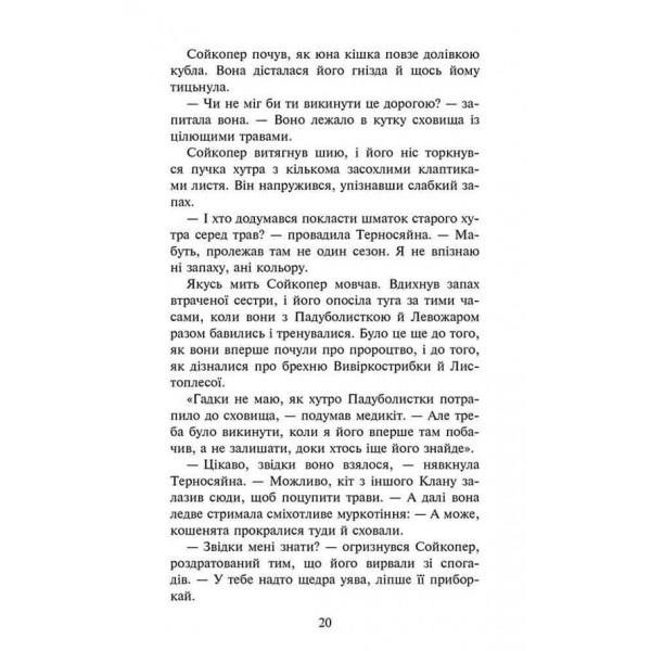 Коти-вояки. Знамення Зореклану. Книга 5. Забутий вояк
