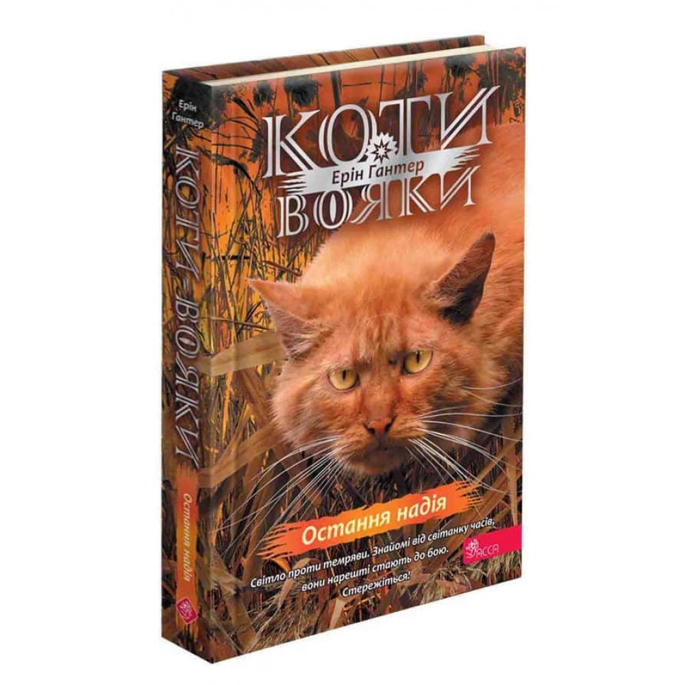 Коти-вояки. Знамення Зореклану. Книга 6. Остання надія