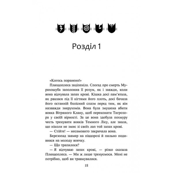 Коти-вояки. Знамення Зореклану. Книга 6. Остання надія