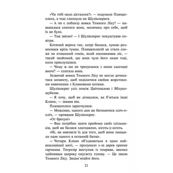 Коти-вояки. Знамення Зореклану. Книга 6. Остання надія
