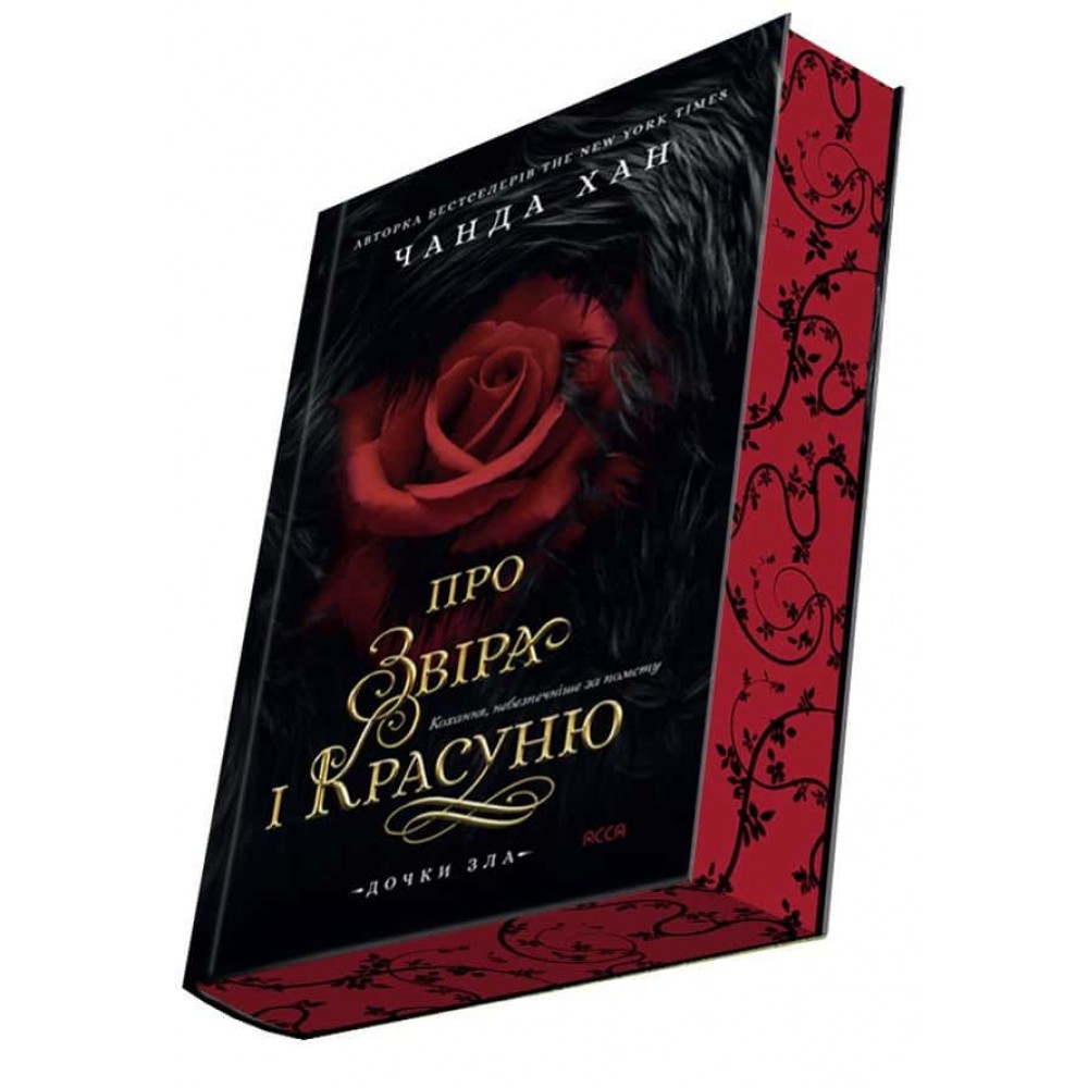 Дочки зла. Книга 1. Про звіра і красуню
