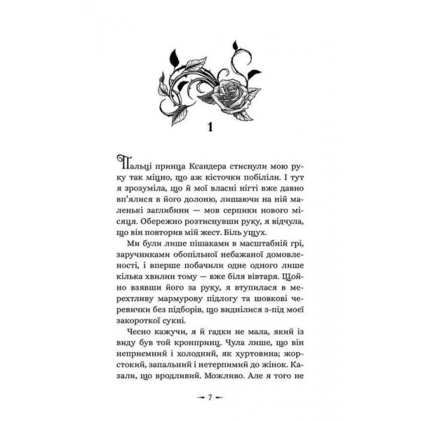 Дочки зла. Книга 1. Про звіра і красуню