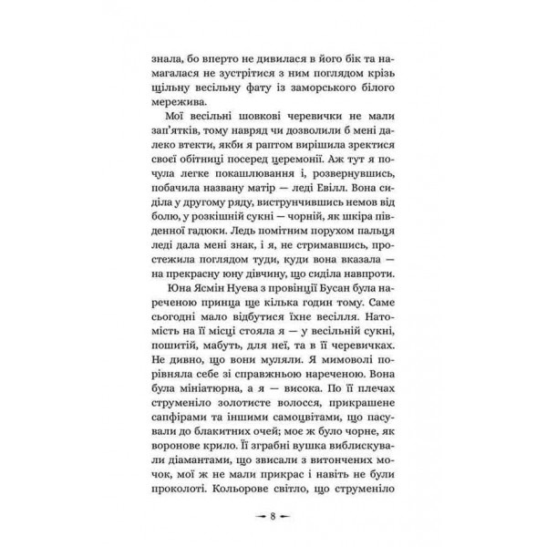 Дочки зла. Книга 1. Про звіра і красуню