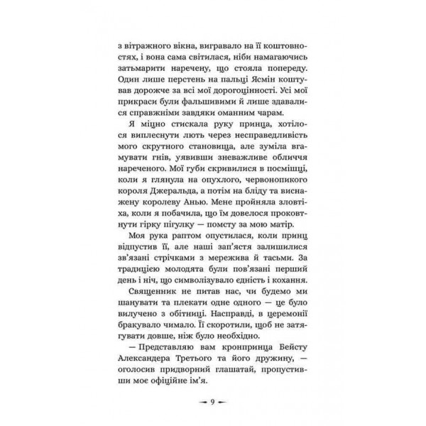 Дочки зла. Книга 1. Про звіра і красуню