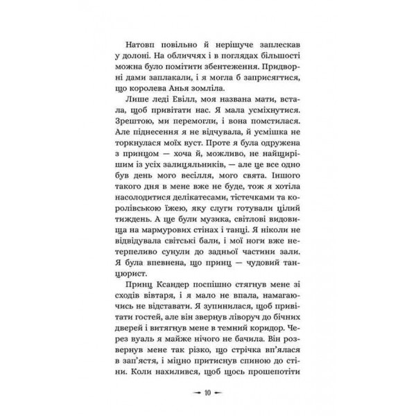 Дочки зла. Книга 1. Про звіра і красуню