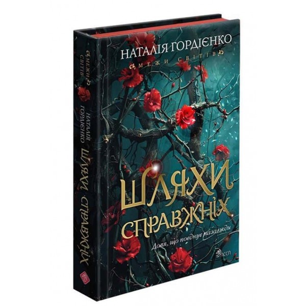 Межи світів. Книга 2. Шляхи справжніх