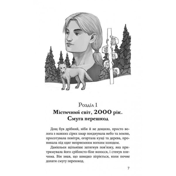 Межи світів. Книга 2. Шляхи справжніх