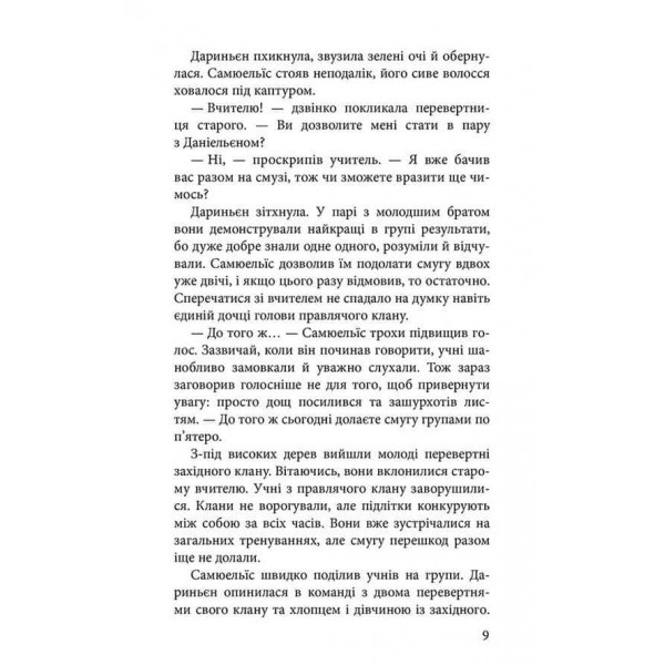 Межи світів. Книга 2. Шляхи справжніх