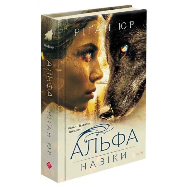 Навіки. Книга 1. Альфа