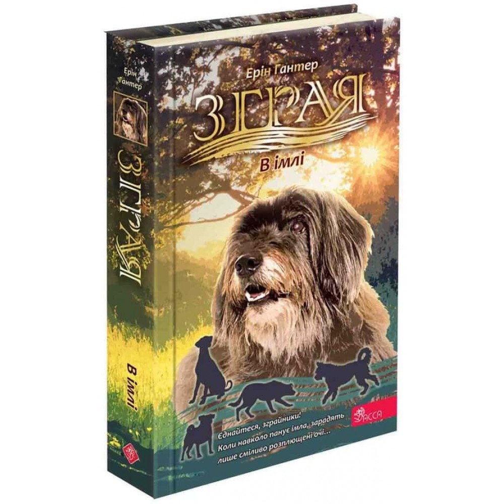 Зграя. Затемнення. Книга 3. В імлі