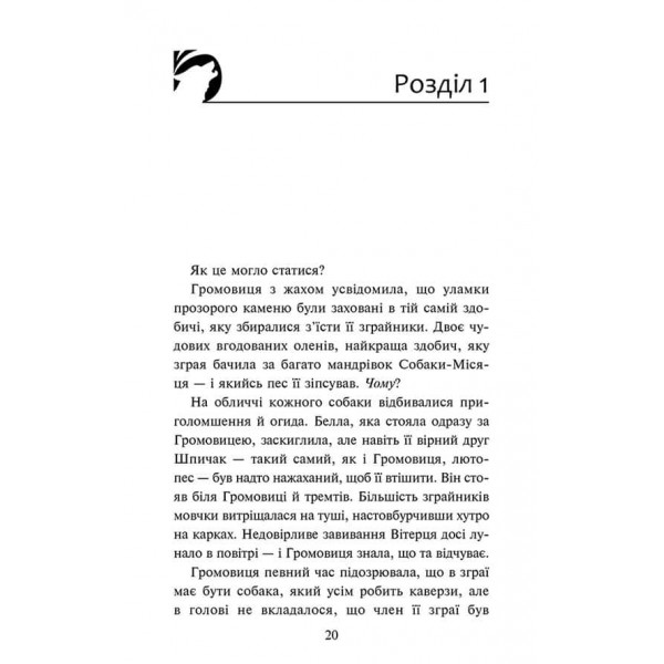 Зграя. Затемнення. Книга 3. В імлі