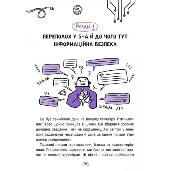 Твій інтернет. Секрети безпеки онлайн