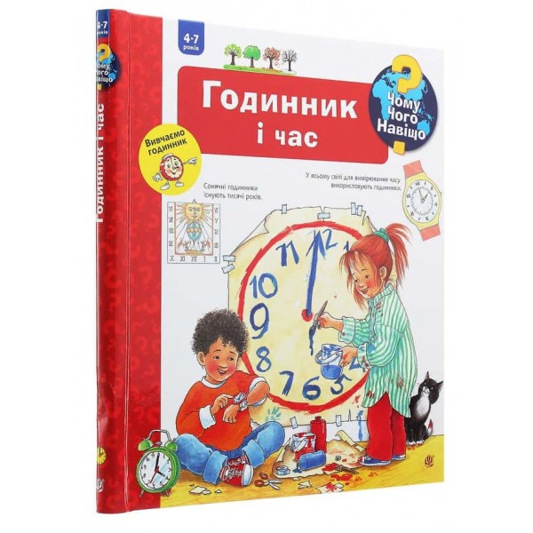 Чому? Чого? Навіщо? Годинник і час. 4-7 років