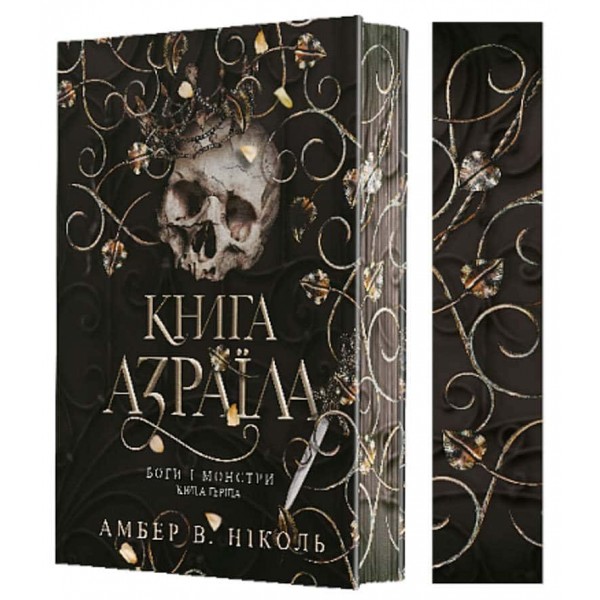 Боги і монстри. Книга 1. Трон подоланих богів