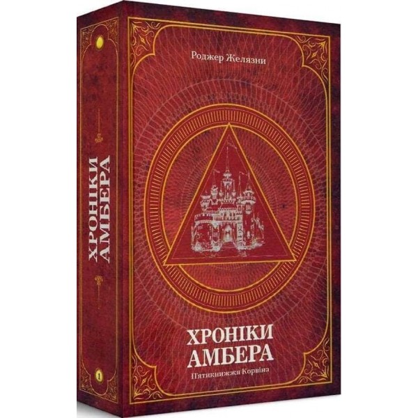 Хроніки Амбера. Том 1. П’ятикнижжя Корвіна