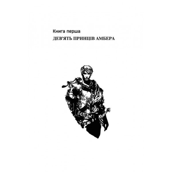 Хроніки Амбера. Том 1. П’ятикнижжя Корвіна