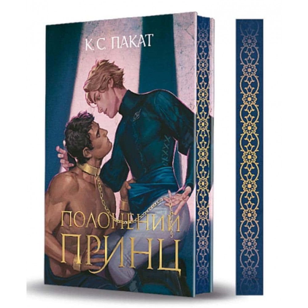 Полонений принц. Книга 1