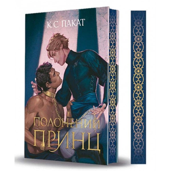 Полонений принц. Книга 1