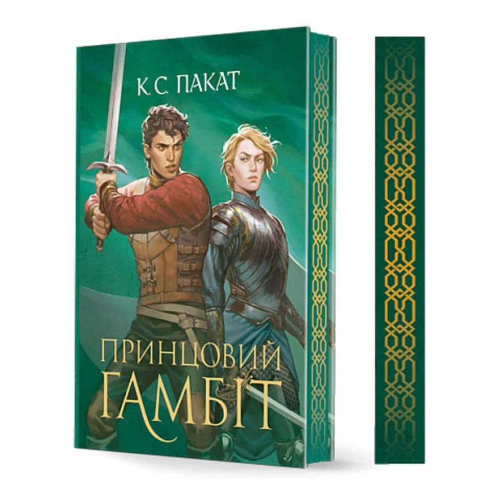 Полонений принц. Книга 2. Принцовий гамбіт