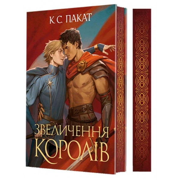 Полонений принц. Книга 3. Звеличення королів