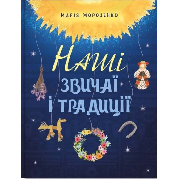 Наші звичаї і традиції