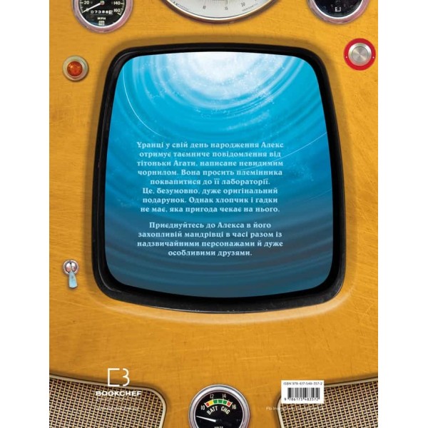 Моя велика мандрівка у часі