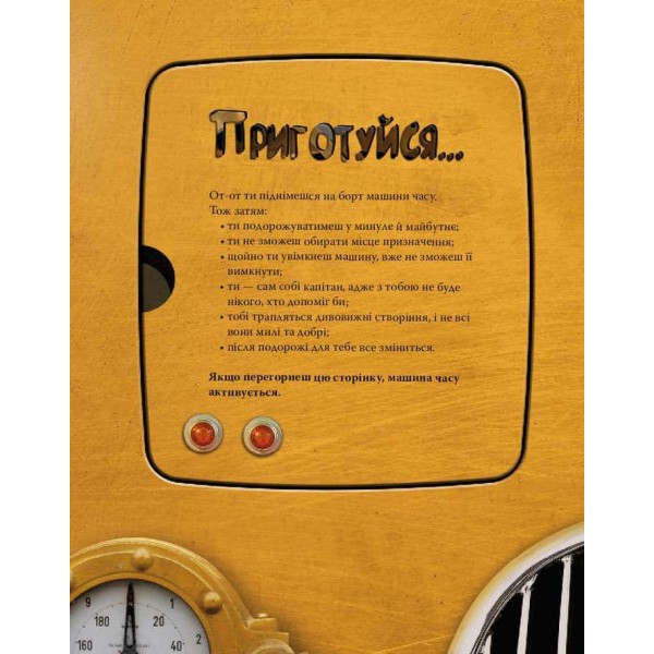 Моя велика мандрівка у часі