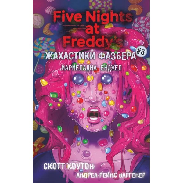 Жахастики Фазбера. Книга 8. Мармеладна Енджел