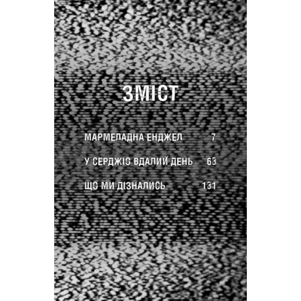 Жахастики Фазбера. Книга 8. Мармеладна Енджел