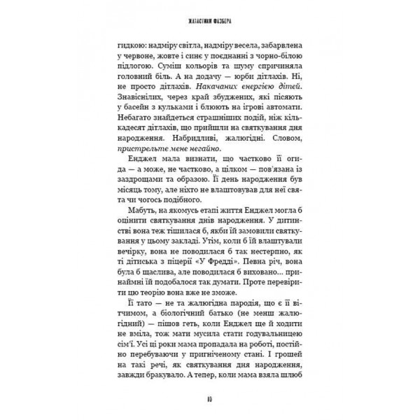Жахастики Фазбера. Книга 8. Мармеладна Енджел