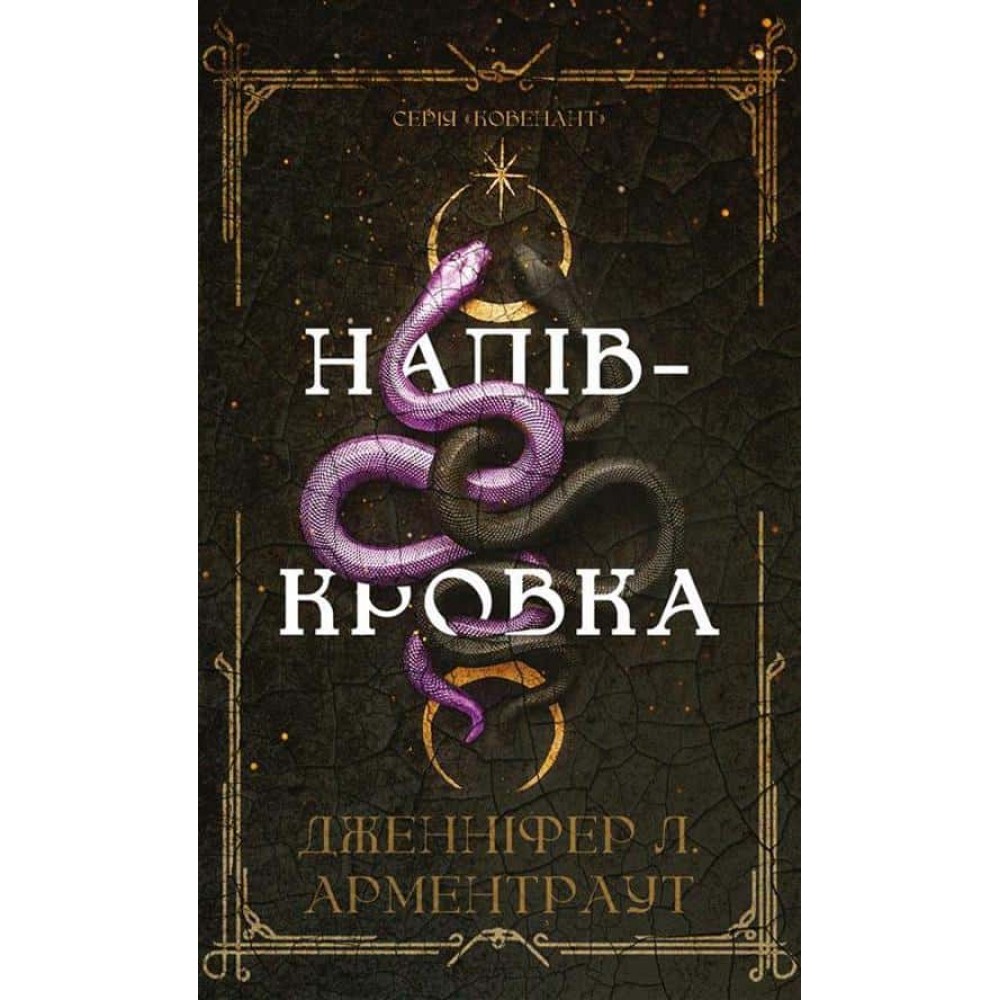 Ковенант. Книга 1. Напівкровка