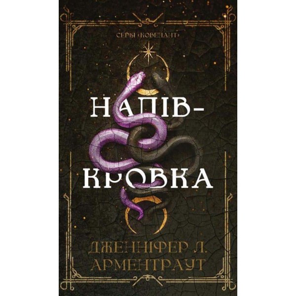 Ковенант. Книга 1. Напівкровка