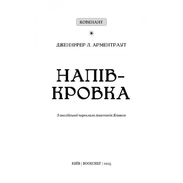 Ковенант. Книга 1. Напівкровка
