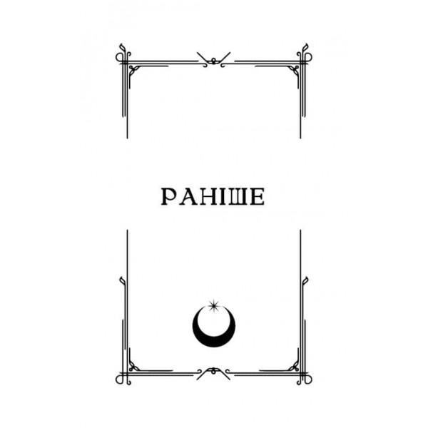 Ковенант. Книга 1. Напівкровка