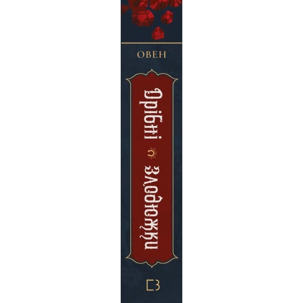 Дрібні злодюжки. Книга 1. Дрібні злодюжки