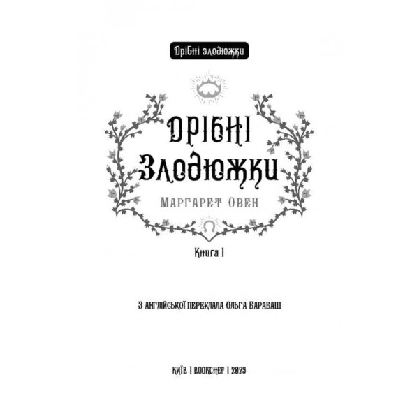 Дрібні злодюжки. Книга 1. Дрібні злодюжки