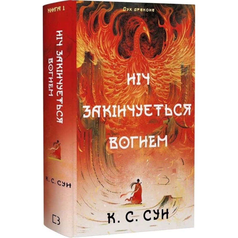 Дух дракона. Книга 1. Ніч закінчується вогнем