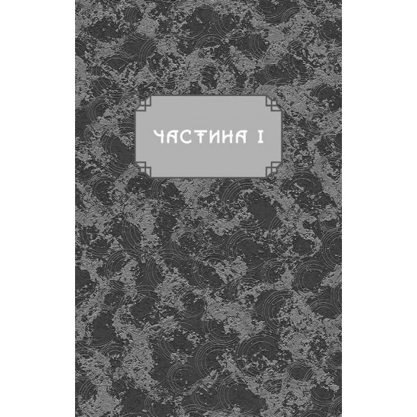 Дух дракона. Книга 1. Ніч закінчується вогнем